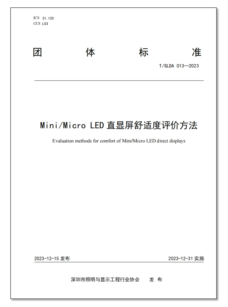 《Mini/Micro LED 直顯屏舒適度評價方法》行業(yè)團體標準