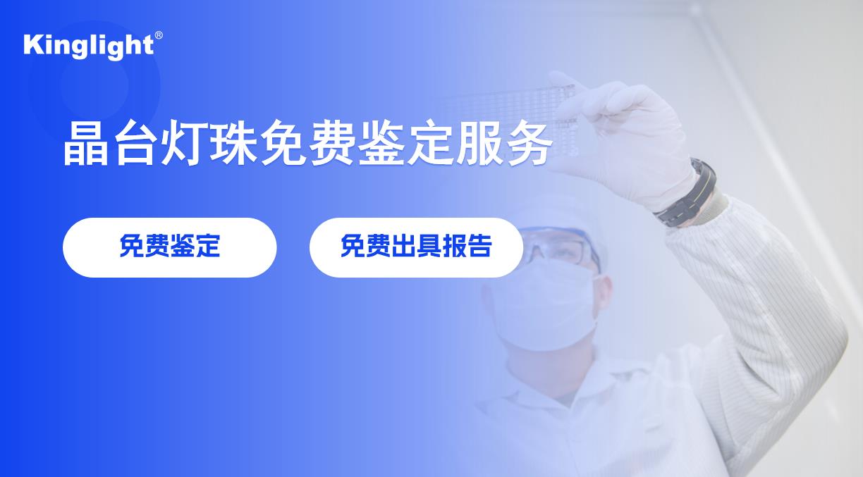 Kinglight晶臺提供仿冒LED燈珠免費檢測服務